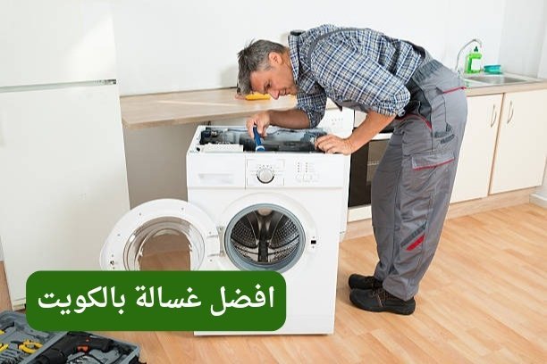 كيف يمكنني الوصول الى افضل غسالة بالكويت؟ كيف يمكنني الوصول الى افضل غسالة بالكويت؟