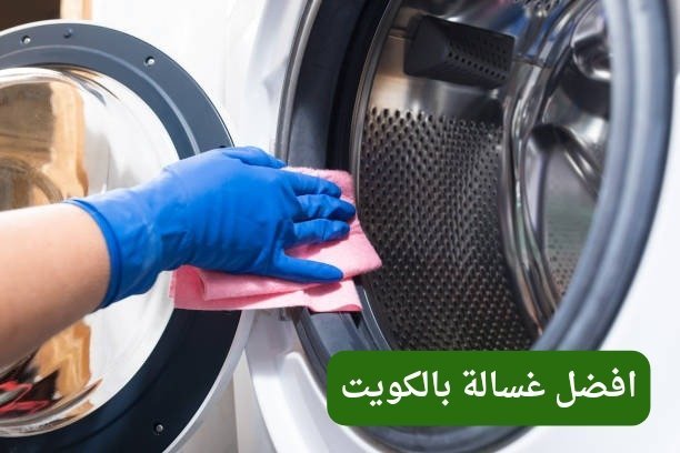 افضل غسالة بالكويت افضل غسالة بالكويت