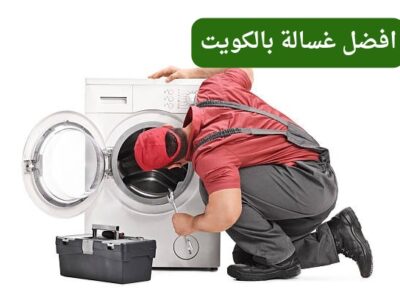 افضل غسالة بالكويت – تصليح وصيانة الغسالات