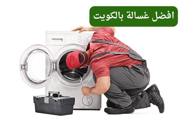 افضل غسالة بالكويت – تصليح وصيانة الغسالات