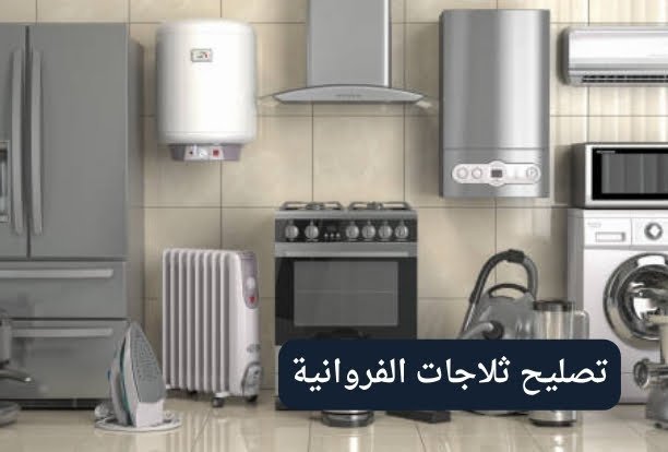 ما هي تكلفة تصليح ثلاجات الفروانية؟