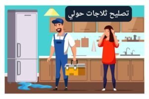 تصليح ثلاجات حولي