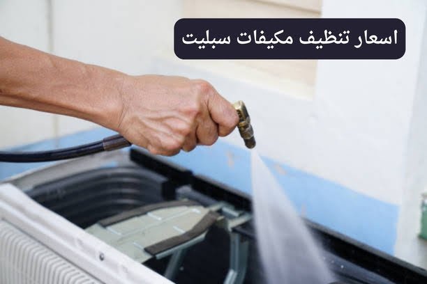 تنظيف مكيفات سبليت