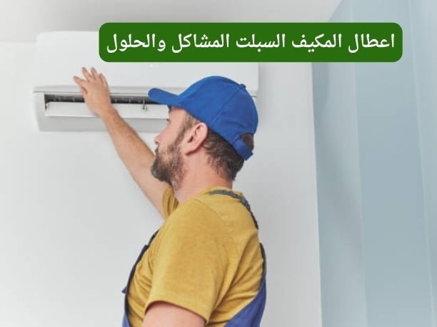 اعطال المكيف السبلت المشاكل والحلول