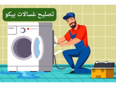 تصليح غسالات بيكو في الكويت – خدمة سريعة واحترافية