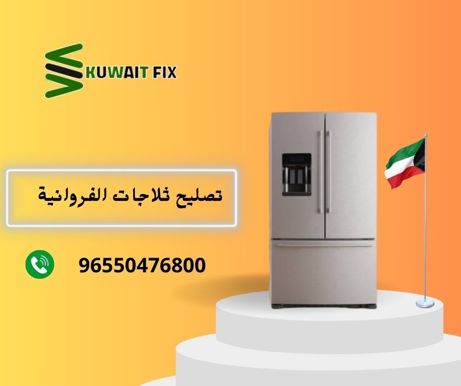 تصليح ثلاجات الفروانية
