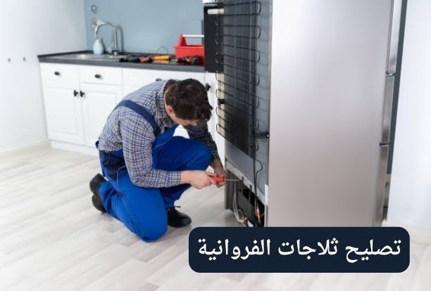 رقم تصليح ثلاجات