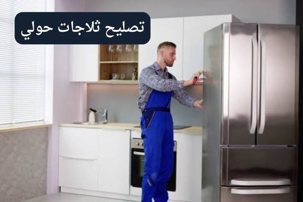 كم سعر تصليح ثلاجة لدى فني تصليح ثلاجات حولي؟