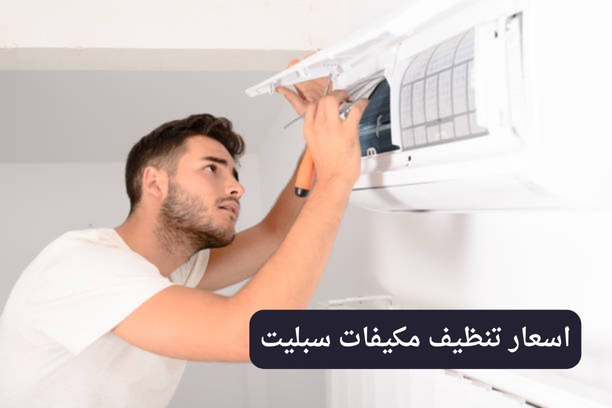 اسعار تنظيف مكيفات الكويت