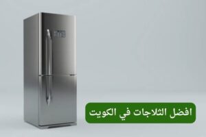 افضل الثلاجات في الكويت