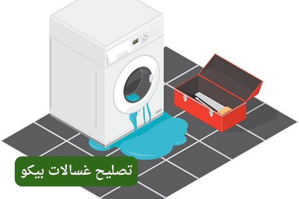 كم تكلفة خدمة تصليح غسالات بيكو؟ كم تكلفة خدمة تصليح غسالات بيكو؟