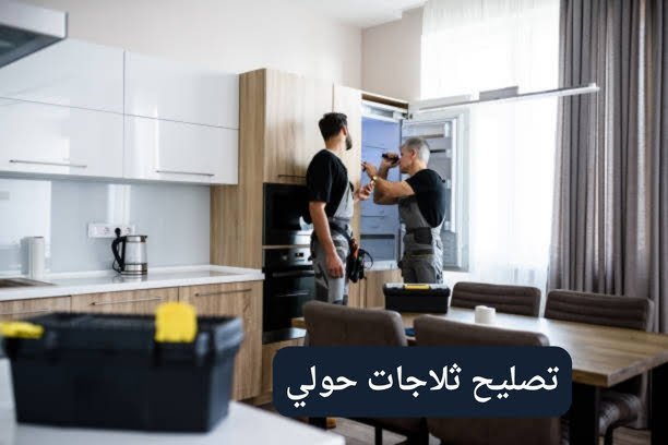 تصليح ثلاجات الفروانية
