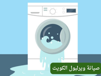 فني صيانة ويرلبول الكويت | فني متخصص لإصلاح الغسالات بسرعة وكفاءة