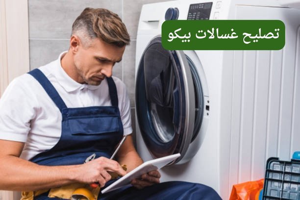تصليح غسالات بيكو تصليح غسالات بيكو