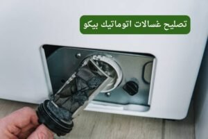 تصليح غسالات اتوماتيك بيكو