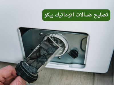 تصليح غسالات اتوماتيك بيكو