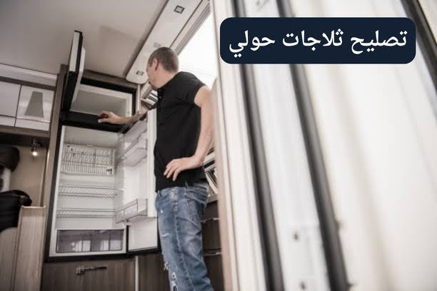 تصليح ثلاجات الكويت