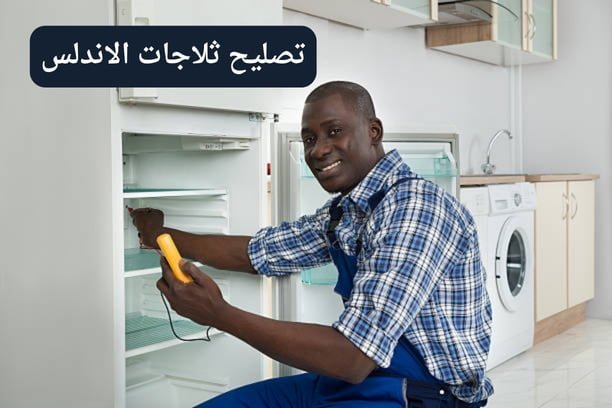 تصليح ثلاجات المنقف تصليح ثلاجات المنقف