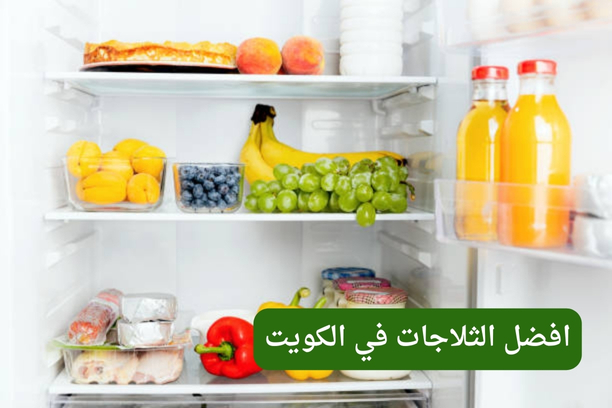 افضل ثلاجة في الكويت