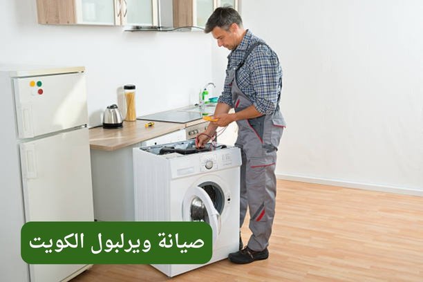 صيانة ويرلبول الكويت