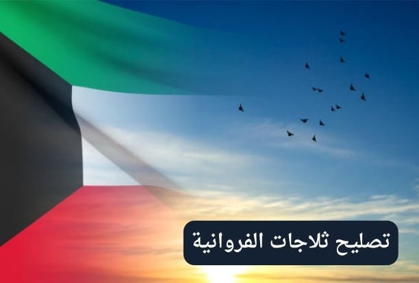 تصليح ثلاجات خيطان