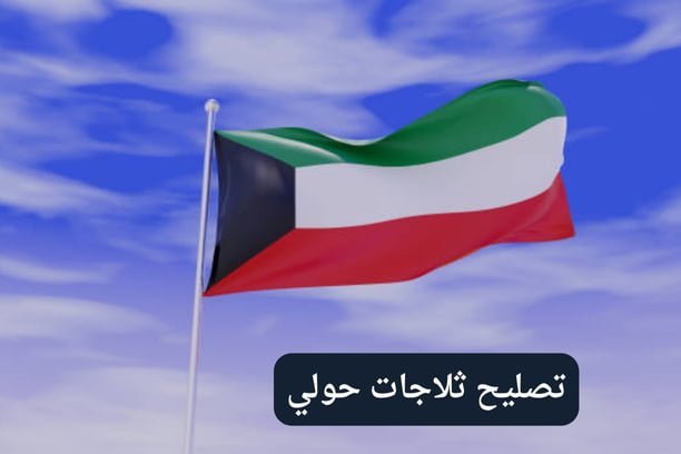 ماهي فوائد استدعاء فني تصليح ثلاجات حولي؟