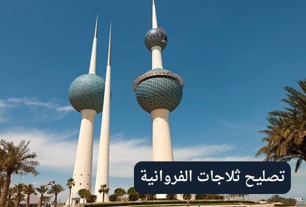 كم تستغرق مدة تصليح ثلاجات الفروانية؟