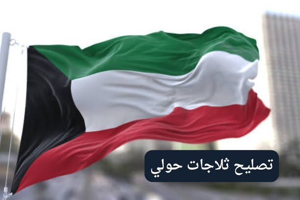 تصليح ثلاجات هندي