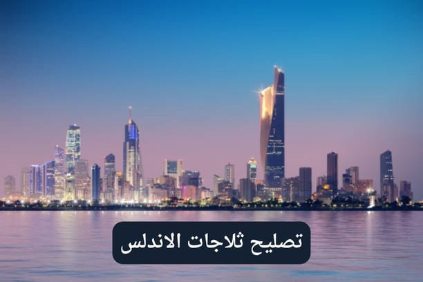 سقطت إحدى رفوف البراد الزجاجية و انكسرت كيف أحصل على الرف نفسه أو مايشبهه؟