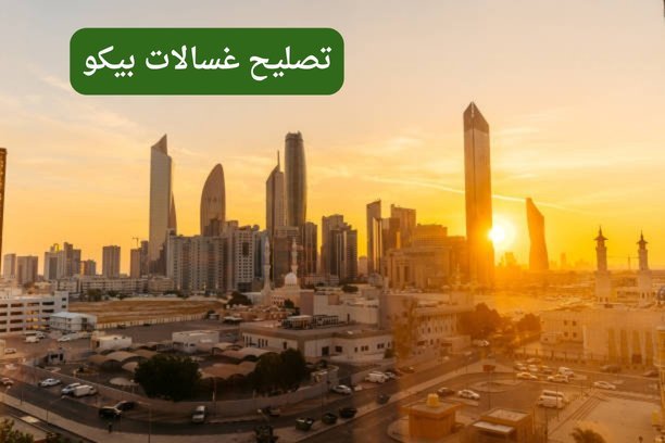 قطع غيار بيكو الكويت قطع غيار بيكو الكويت