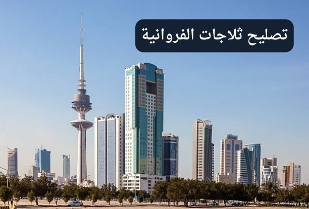 تصليح ثلاجات الفروانية