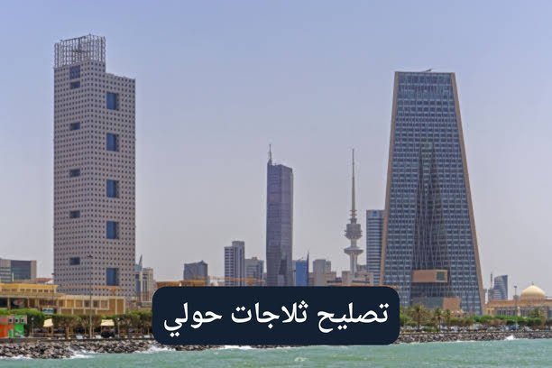 تصليح ثلاجات خيطان