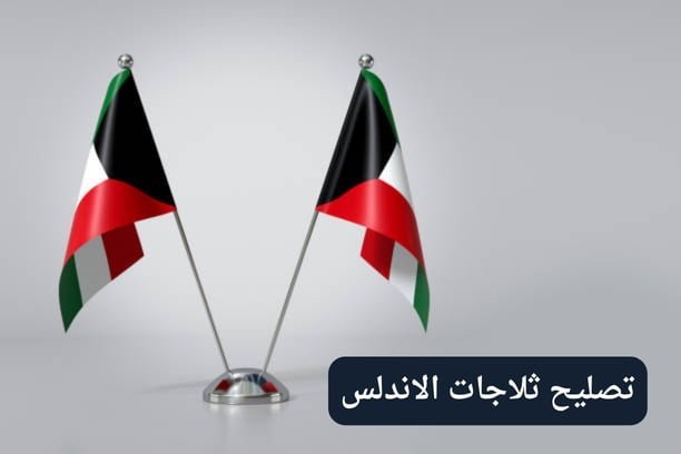 تصليح ثلاجات الاحمدي تصليح ثلاجات الاحمدي