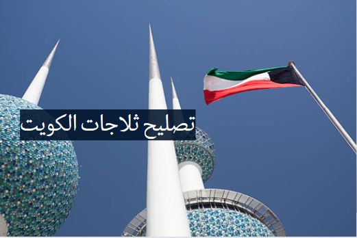 تصليح ثلاجات الكويت