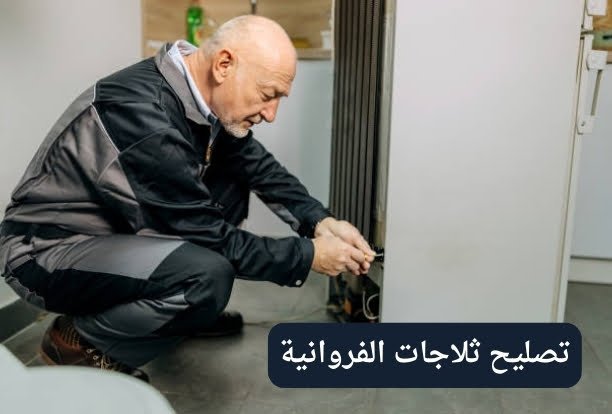 تصليح ثلاجات هندي