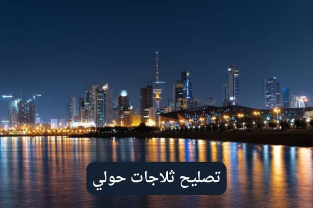 تصليح ثلاجات حولي