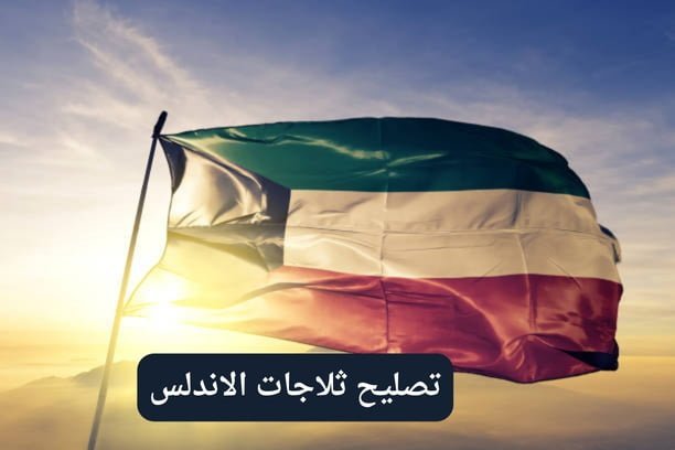 تصليح ثلاجات الغانم تصليح ثلاجات الغانم