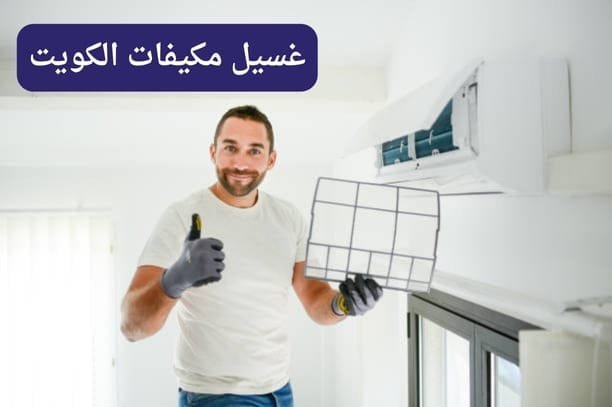 أفضل شركة تنظيف مكيفات الكويت