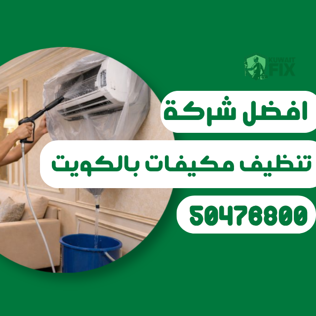 شركة تنظيف مكيفات بالكويت شركة تنظيف مكيفات بالكويت