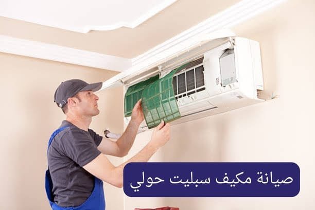 صيانة مكيف سبليت حولي