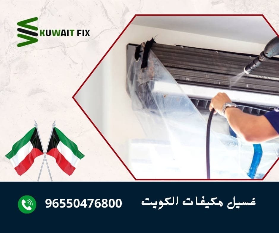 تنظيف مكيفات بالكويت