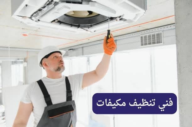تنظيف مكيفات الكويت
