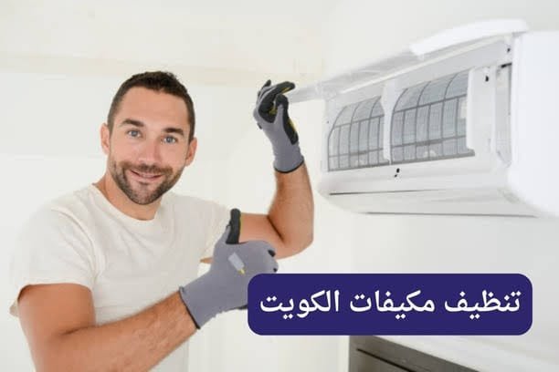تنظيف مكيفات الكويت