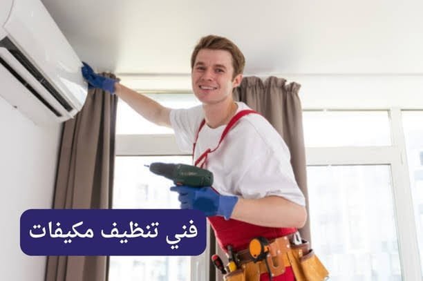 شركة تنظيف مكيفات الكويت