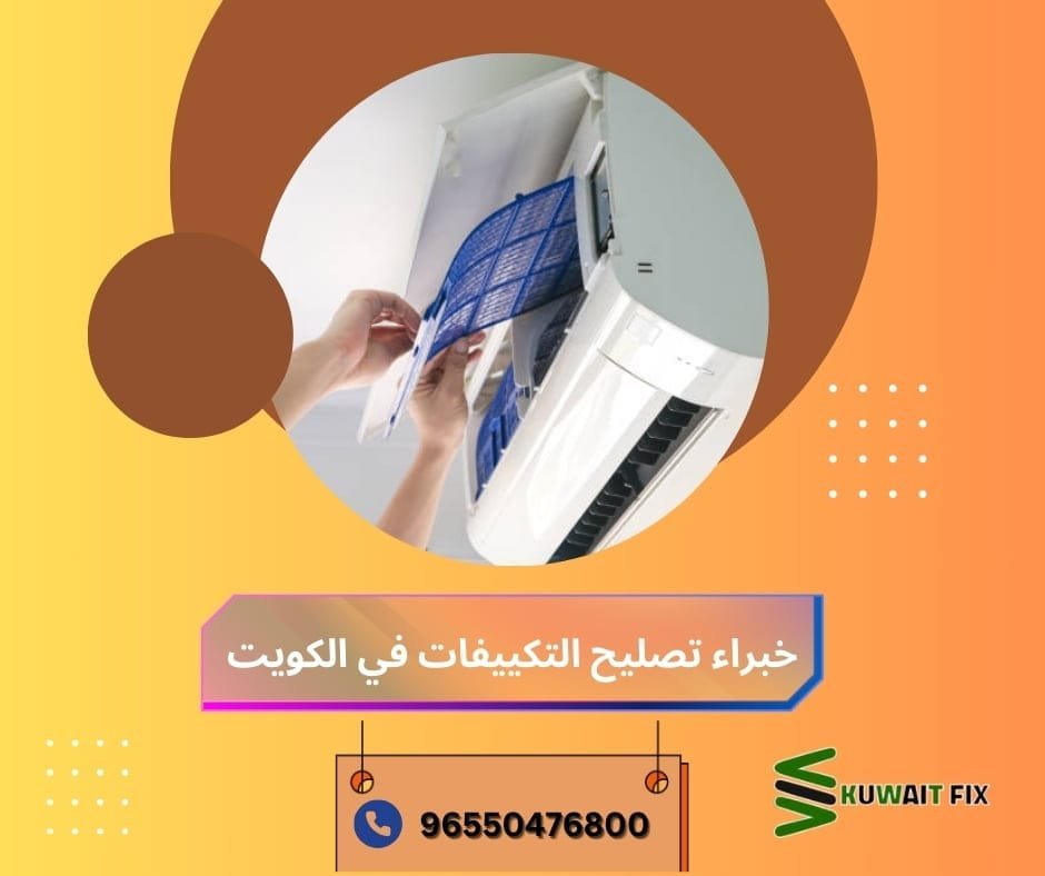 الخدمات المتكاملة لتنظيف المكيفات