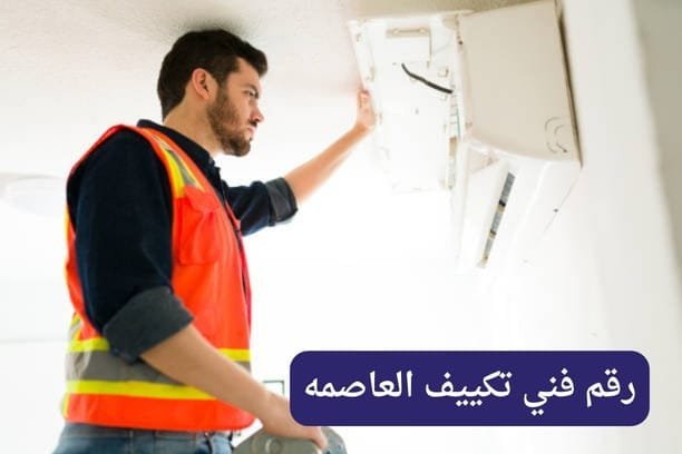 رقم تليفون فني تكييف العاصمه