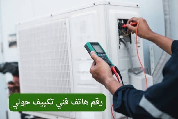 خدمات فني تكييف حولي