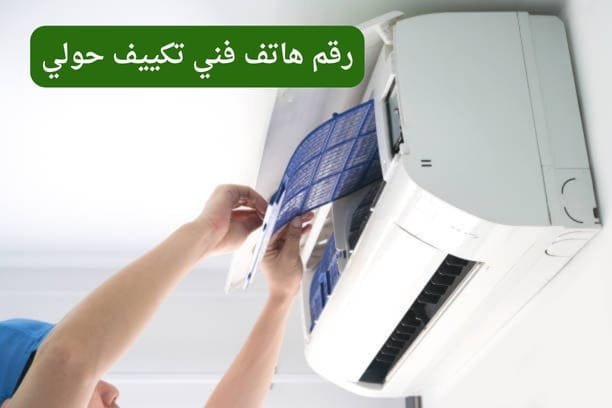 رقم هاتف فني تكييف حولي