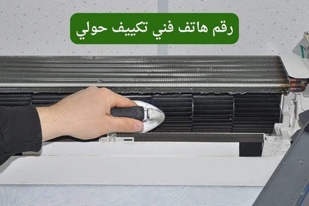 رقم تلفون فني تكييف حولي