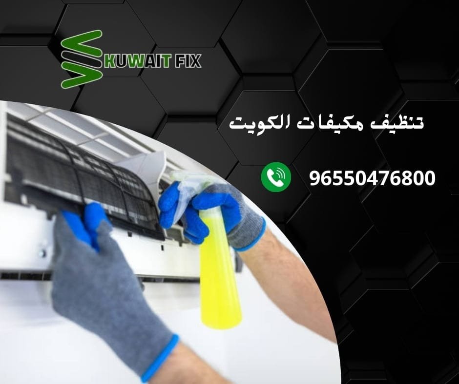 شركة تنظيف مكيفات الكويت